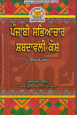 Punjabi Sabhyachar Shabdawali Kosh By Prof. Kirpal Kazak